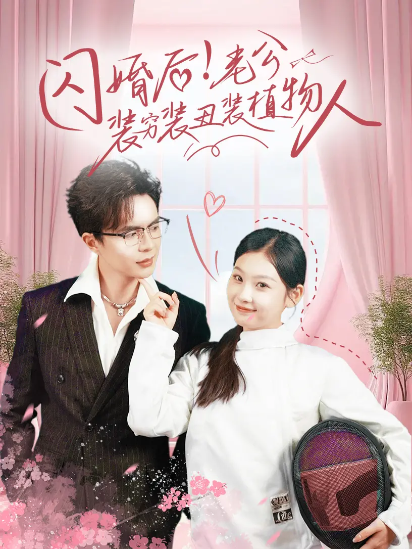 闪婚后！老公装穷装丑装植物人？高甜恋爱爆笑来袭！