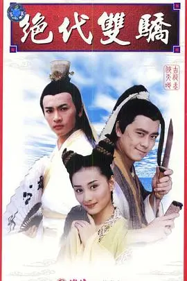 重温经典：《绝代双骄林志颖版》：双骄情义，江湖风云