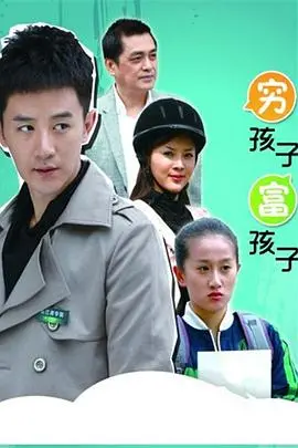 《穷孩子富孩子》：命运的错位与人性的救赎，引人深思