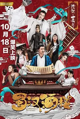 《蜀汉酒楼》：古装喜剧演绎<a href='/cate/3/show/16' target='_blank'>乱世</a>中的江湖豪情