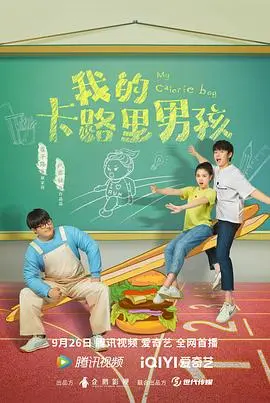 《我的卡路里男孩》：青春励志喜剧，笑中带泪的成长故事
