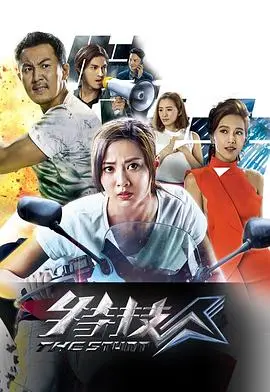 《特技人》：高空坠落的梦想与爱，揭秘影视幕后英雄的辛酸与荣耀！