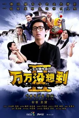 《万万没想到 第二季》：笑点密集轰炸，还是熟悉的配方，更爆笑的剧情！