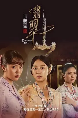 《小娘惹之翡翠山》影评：家族恩怨下的女性觉醒，南洋风情与命运交织