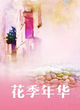 《花季年华》：青春的躁动与迷茫，在爱与痛的边缘试探，这部电影你真的看懂了吗？