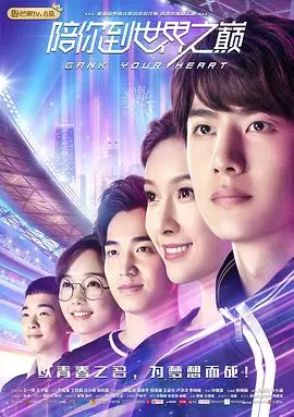 《陪你到世界之巅》：热血电竞逐梦路，青春不散场的感动与泪水