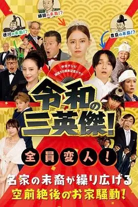 《令和的三英雄！》：热血回归！爆笑英雄拯救世界，唤醒你的中二魂！