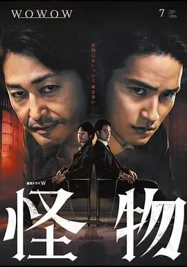 《怪物2025》影评：末日废土风，人性深渊的挣扎与<穿越>救赎，年度科幻力作！