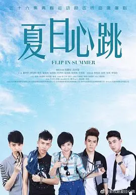 《夏日心跳》：一场关于青春、梦想与海风的甜蜜冒险，唤醒你沉睡的少女心！