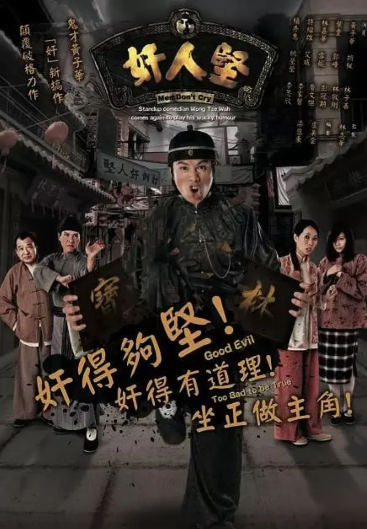 《奸人堅》：爆笑演绎小人物的生存智慧，看“奸人”如何逆袭人生！