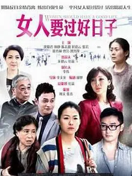 《女人要过好日子》：都市女性的生存图鉴，柴米油盐里的爱与成长，乌雅氏演绎生活百态！