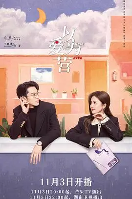 以爱为营：爱情战场上的智慧与感动，如何让你重拾真爱？