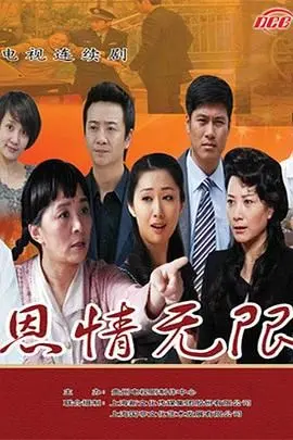 《恩情无限》：催泪弹来袭！解析这部感人至深的家庭伦理剧，探讨人性的光辉与救赎