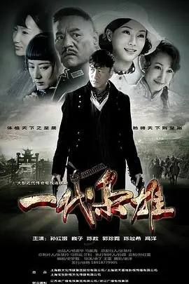 《一代枭雄》深度影评：乱世枭雄的崛起与陨落，看孙红雷如何演绎草莽英雄的爱恨情仇！