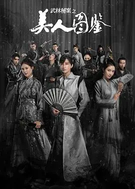 武林秘案之美人图鉴：揭秘古代江湖传奇与情感纠葛的惊心动魄之旅