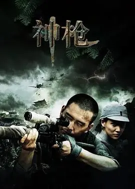《神枪》影评：枪林弹雨中的人性挣扎，深度剖析与精彩看点