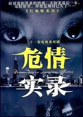 《危情实录》影评：真实犯罪背后的真相与挣扎，人性的黑暗面深度剖析！