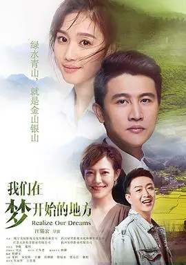 《我们在梦开始的地方》：青春的迷茫与奋斗，献给每一个追梦人