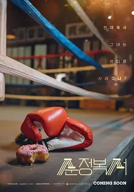 《纯情拳击手》影评：热血与泪水交织，用拳头守护梦想与爱情！