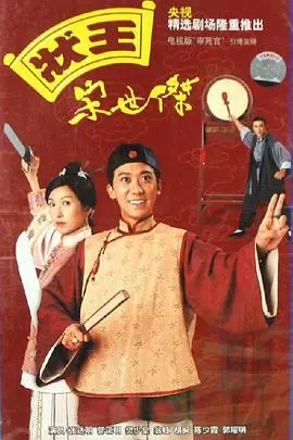 《状王宋世杰》：看鬼马星君如何玩转公堂，粤语经典喜剧爆笑来袭！