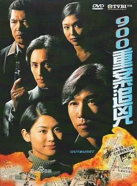 《900重案追凶》：90年代港剧刑侦经典，揭秘人性黑暗与正义的挣扎！