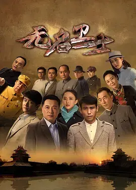 《无名卫士》：谍战暗影下的英雄史诗，揭秘抗战时期隐秘战线的惊心动魄