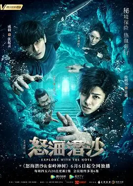 《盗墓笔记之怒海潜沙》：揭秘海底古墓惊魂，探寻失落文明的秘密！