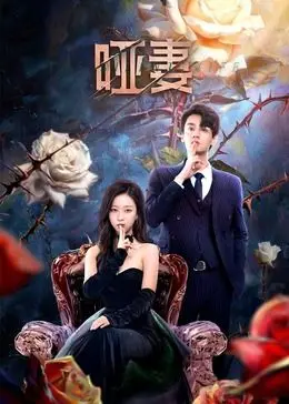 《哑妻》：沉默中的呐喊，绝望里的微光，关于爱与生存的凄美悲歌
