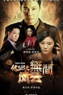 《铁核桃之无间风云》：谍战暗流涌动，人性在漩涡中沉浮