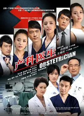 《产科医生》：生死一线间的医者仁心，母性光辉与职业抉择的艰难交响曲