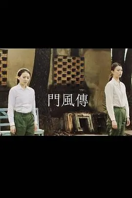 《门风传》：古老家族的恩怨纠葛与时代洪流下的命运抉择，一场关于传承与背叛的史诗