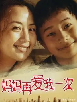 《妈妈再爱我一次》：催泪经典重温，母爱的伟大力量穿越时空，让人泪奔不止