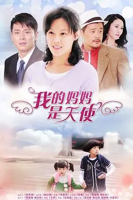 《我的妈妈是天使》：母爱光辉治愈一切，天使妈妈的暖心守护力量
