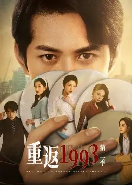 《重返1993 第二季》：一场关于救赎与沉沦的惊心动魄，揭开人性深渊的冰山一角