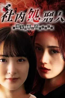 《社内处刑人》：一部让人肾上腺素飙升的职场复仇暗黑童话