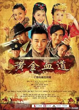 《黄金血道》：史诗级冒险的终极试炼，隐藏在丛林深处的秘密宝藏与生存法则