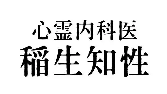 揭秘心灵深处的超自然之谜：《心霊内科医 稲生知性》带你探索灵魂的黑暗旅程