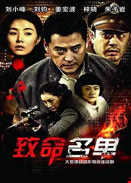 《致命名单》：谍战惊魂，一场生死攸关的博弈，真相能否在阴谋中浮现？