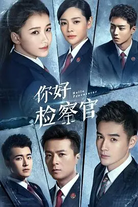 《你好检察官》：热血与温情的律政交响曲，看“法治的守护者”如何捍卫正义与人性