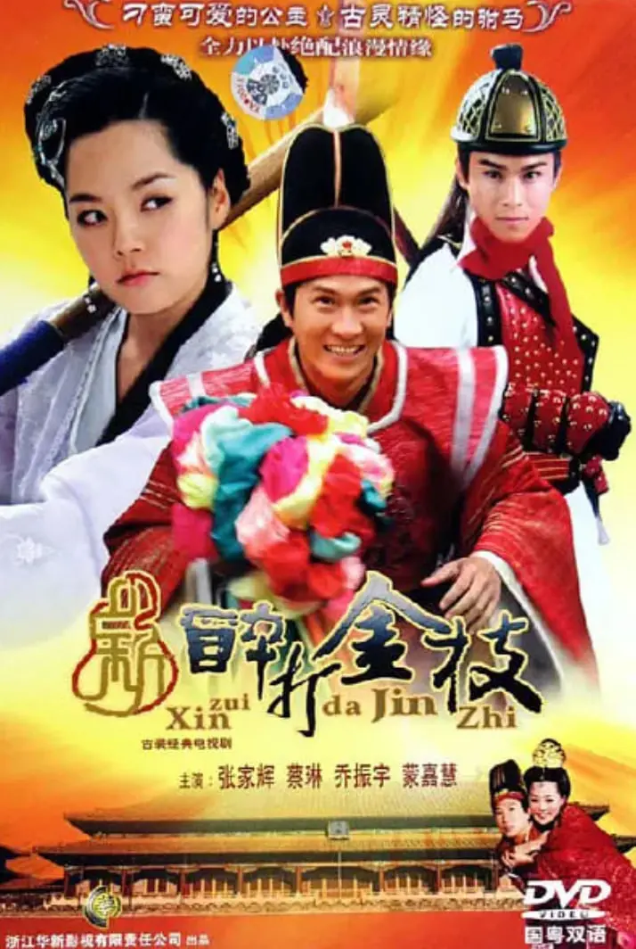 《新醉打金枝》：郭富城张柏芝爆笑上演古代版“宫斗”，看完让人笑出腹肌！