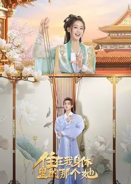 《住在我身体里的那个她》：别被名字骗了！这是部让人笑出腹肌的奇幻喜剧，连爱卡莉都甘拜下风！