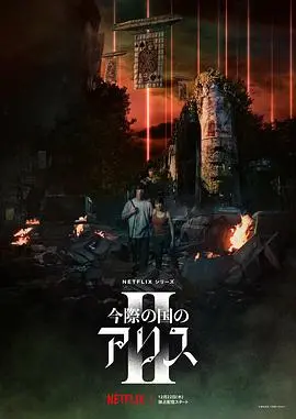 《弥留之国的爱丽丝 第二季》：生死游戏升级！人性考验、烧脑挑战与绝美视觉盛宴再启