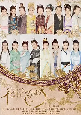 《花谢花飞花满天》：古装权谋下的爱恨情仇，荡气回肠的乱世情缘史诗