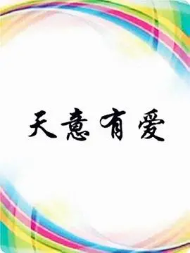 《天意有爱》：警务家庭背后的温情脉脉，看完让人直呼泪奔！