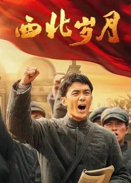 《西北岁月》：不是你想的那个西北！时尚专家带你解锁硬核人生，这剧情够劲！