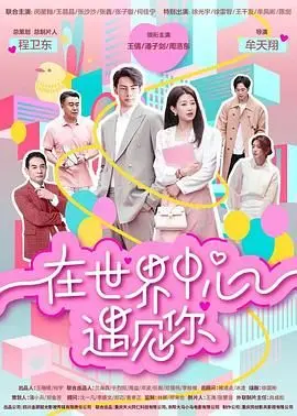《在世界中心遇见你》：当法医遇上神秘失踪案，一场跨越光年的浪漫寻爱之旅，揭开生命与真相的终极谜底