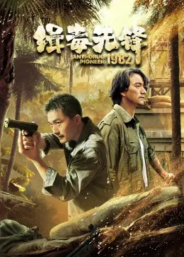 《缉毒先锋1982》：硬核警匪年代片，致敬80年代香港警队不为人知的血泪史