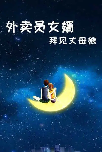 《外卖员女婿拜见丈母娘》：硬核家庭伦理剧，堪比《宸汐缘》？别闹了，还是《东区女巫第一季》更像！
