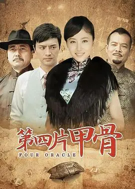 《第四片甲骨》：揭秘失落的文明密码，一场穿越时空的震撼寻踪之旅